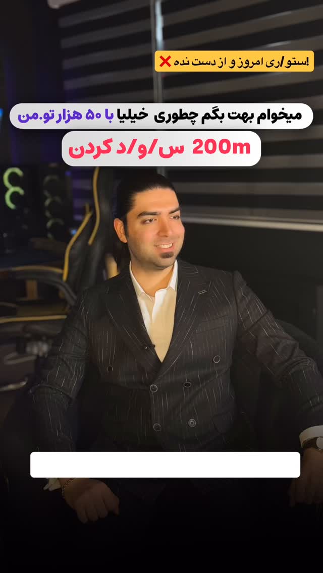  جدید ترین استوری اینستاگرام دارا صدهزاری