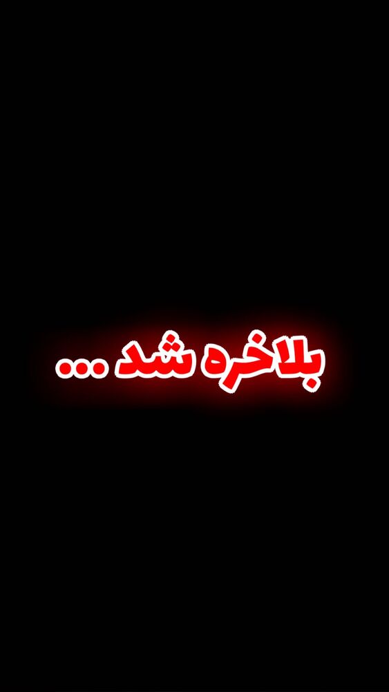  جدید ترین استوری اینستاگرام دارا صدهزاری
