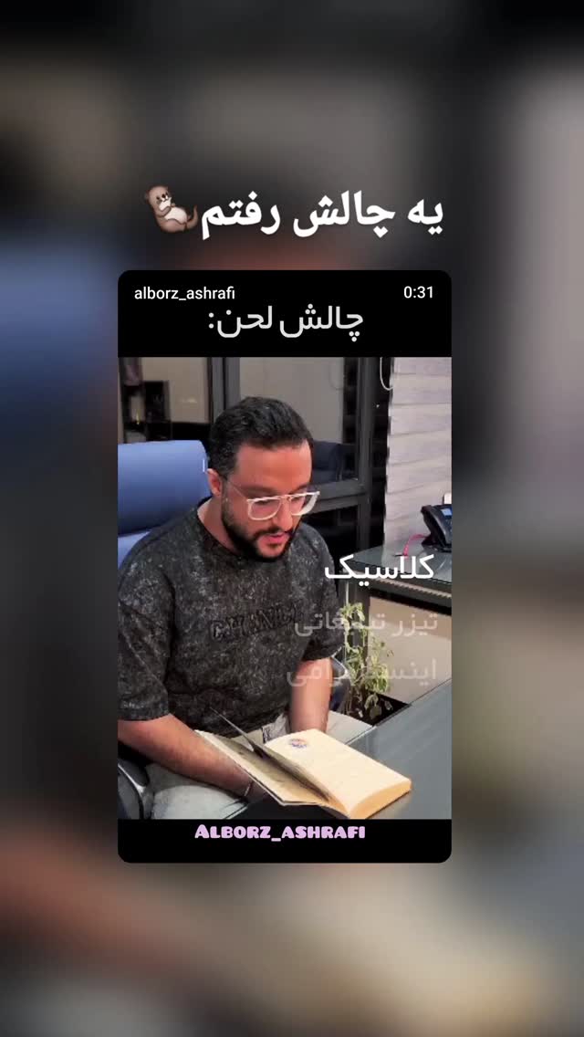  جدید ترین استوری اینستاگرام البرز اشرفی