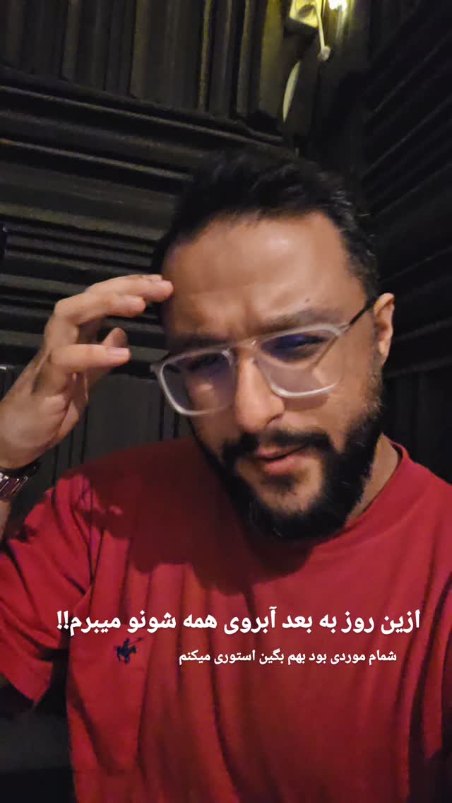  جدید ترین استوری اینستاگرام البرز اشرفی