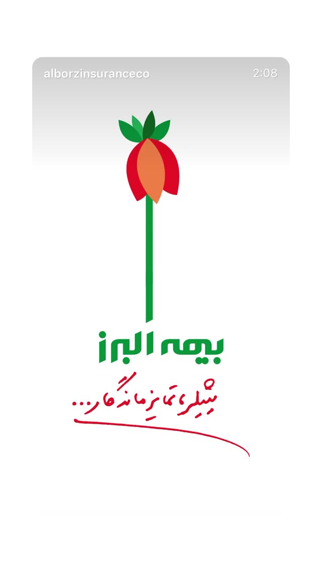  جدید ترین استوری اینستاگرام بیمه البرز