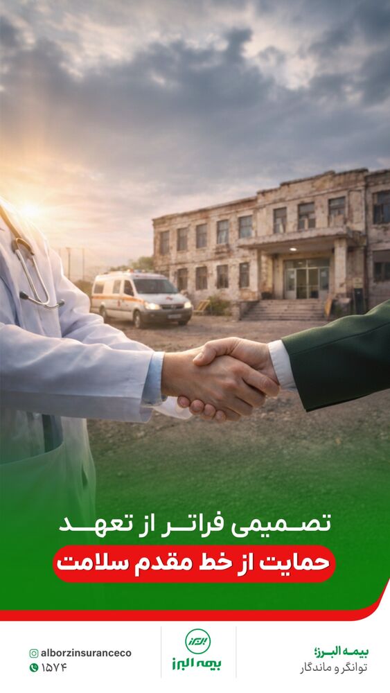  جدید ترین استوری اینستاگرام بیمه البرز
