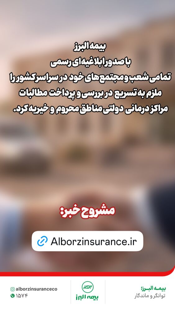  جدید ترین استوری اینستاگرام بیمه البرز