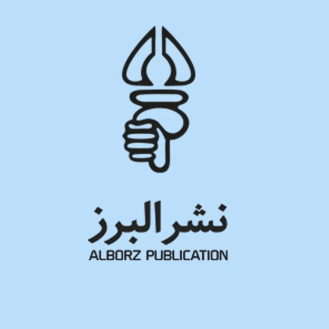  عکس پروفایل اینستاگرام نشر البرز / alborzpublication