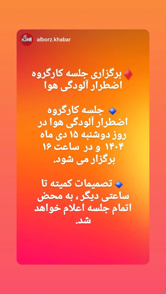  جدید ترین استوری اینستاگرام آخرین خبر البرز