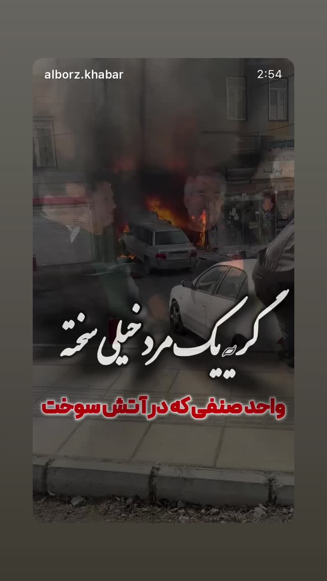  جدید ترین استوری اینستاگرام آخرین خبر البرز