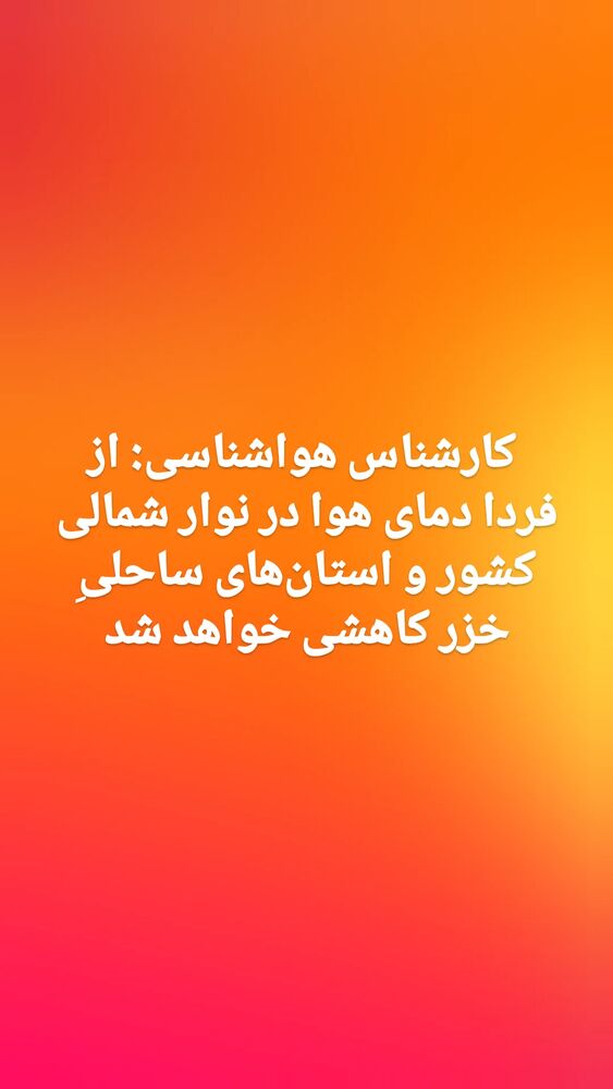  جدید ترین استوری اینستاگرام آخرین خبر البرز