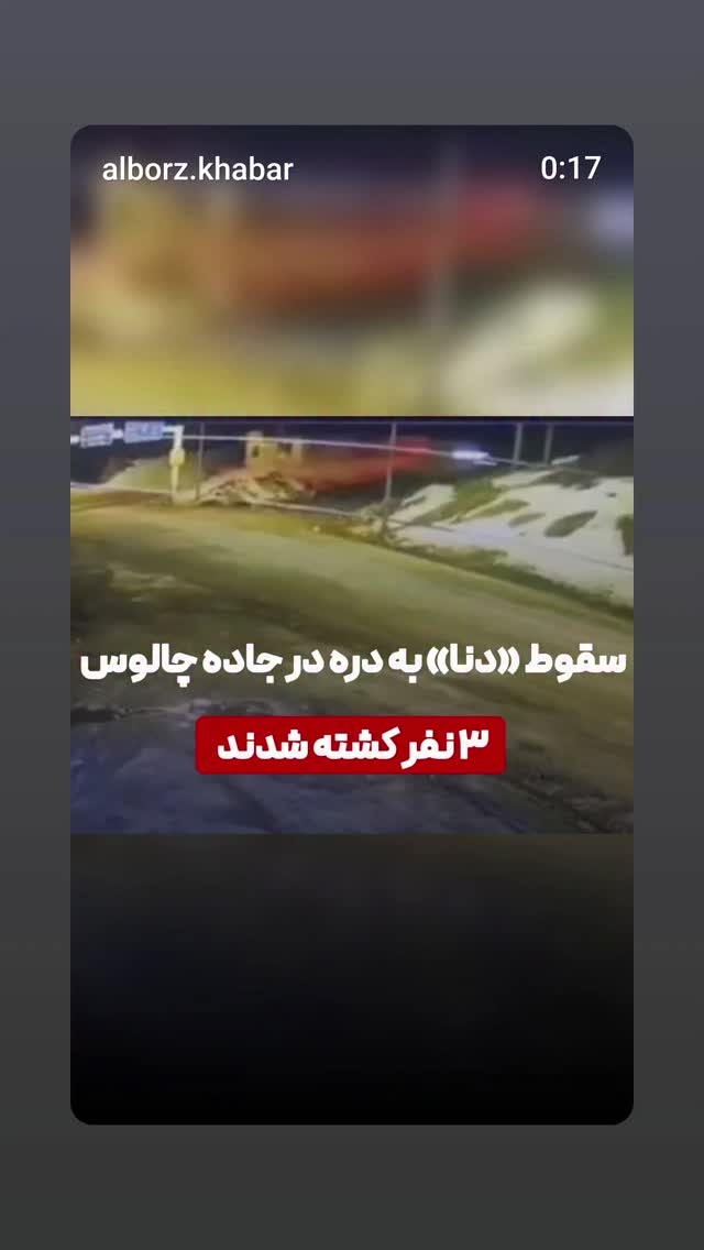  جدید ترین استوری اینستاگرام آخرین خبر البرز