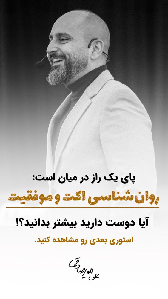  جدید ترین استوری اینستاگرام سید علی سهیل میر صادقی