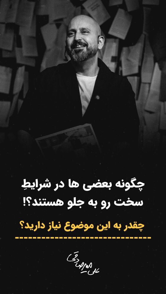  جدید ترین استوری اینستاگرام سید علی سهیل میر صادقی