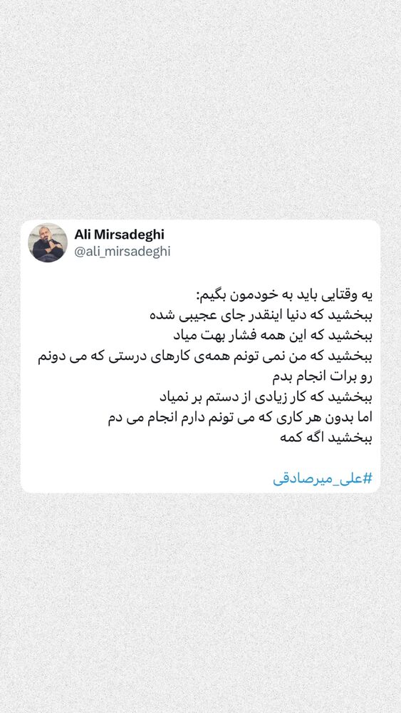  جدید ترین استوری اینستاگرام سید علی سهیل میر صادقی