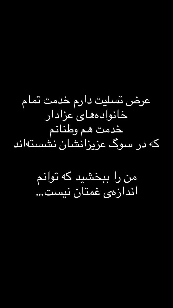  جدید ترین استوری اینستاگرام سید علی سهیل میر صادقی