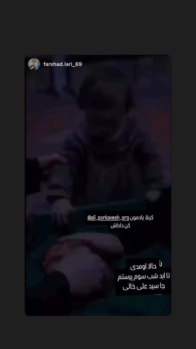  جدید ترین استوری اینستاگرام علی پورکاوه