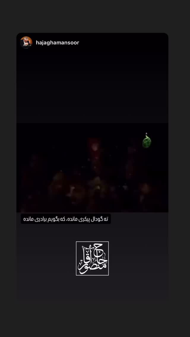  جدید ترین استوری اینستاگرام علی پورکاوه