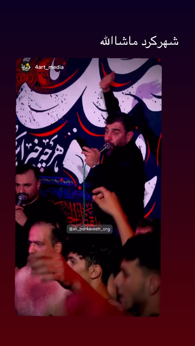 جدید ترین استوری اینستاگرام علی پورکاوه