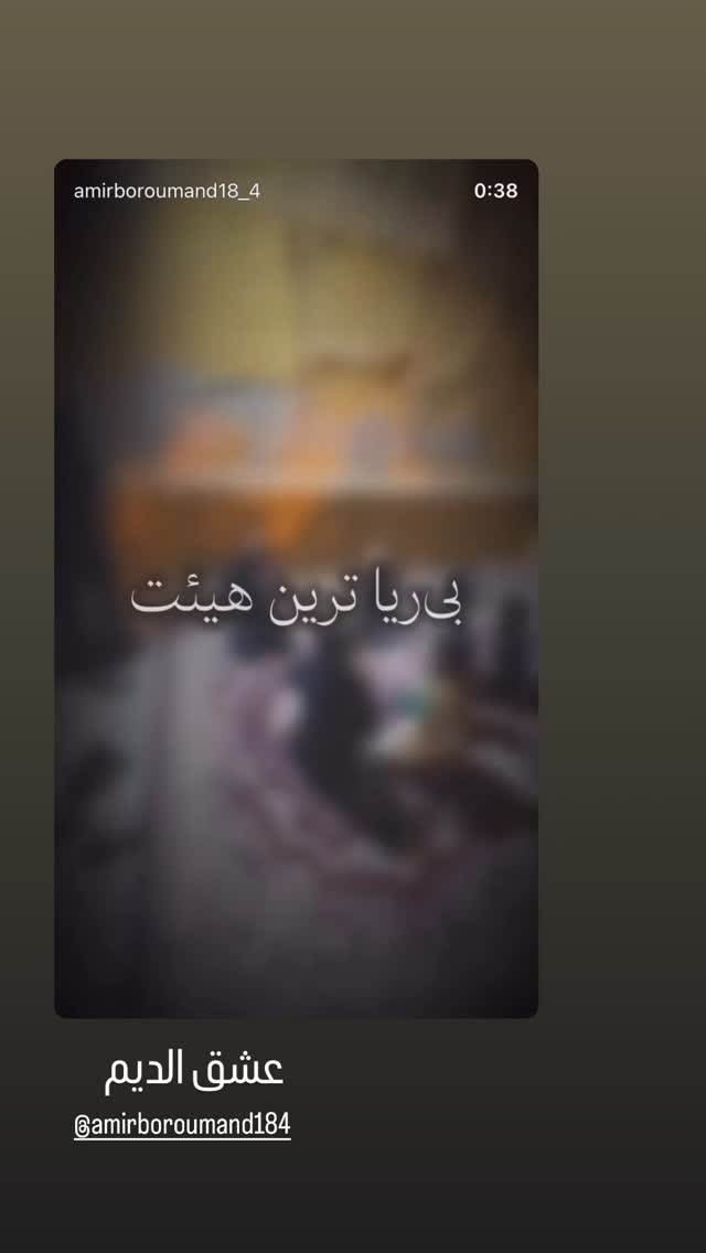  جدید ترین استوری اینستاگرام علی پورکاوه