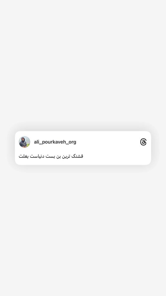  جدید ترین استوری اینستاگرام علی پورکاوه