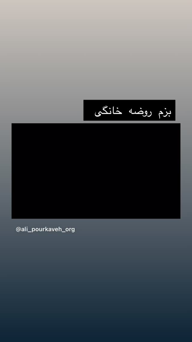  جدید ترین استوری اینستاگرام علی پورکاوه