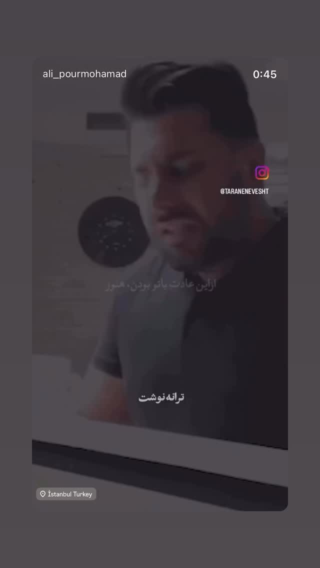  جدید ترین استوری اینستاگرام علی پور محمد