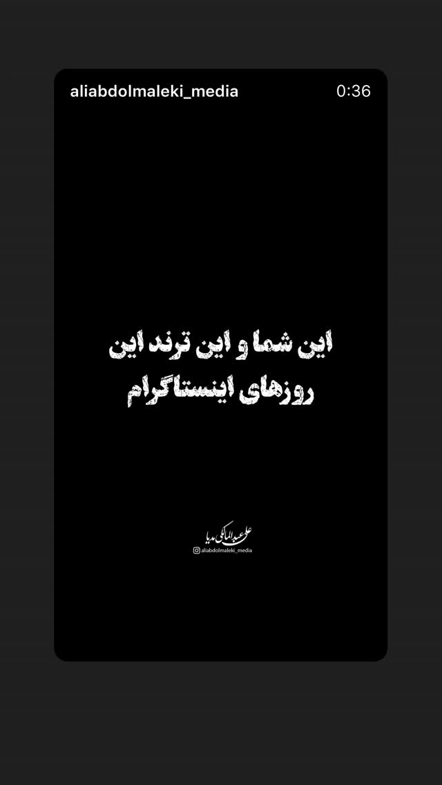  جدید ترین استوری اینستاگرام علی عبدالملکی