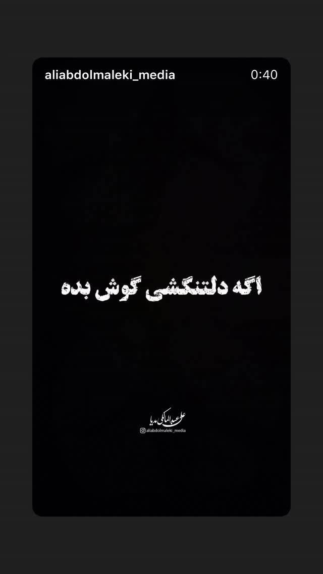  جدید ترین استوری اینستاگرام علی عبدالملکی