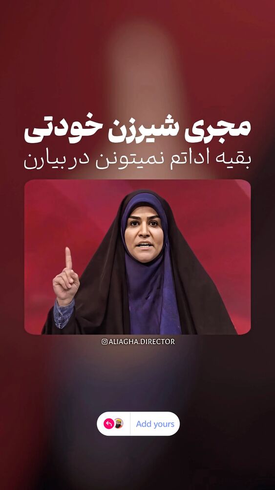  جدید ترین استوری اینستاگرام aliagha.director