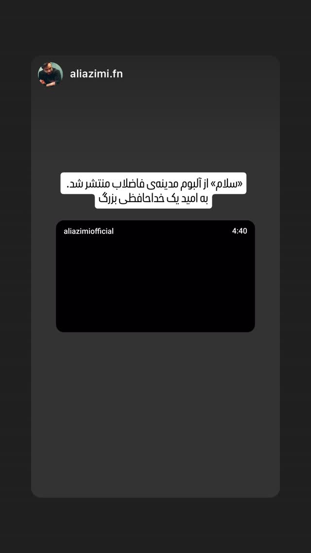  جدید ترین استوری اینستاگرام علی عظیمی