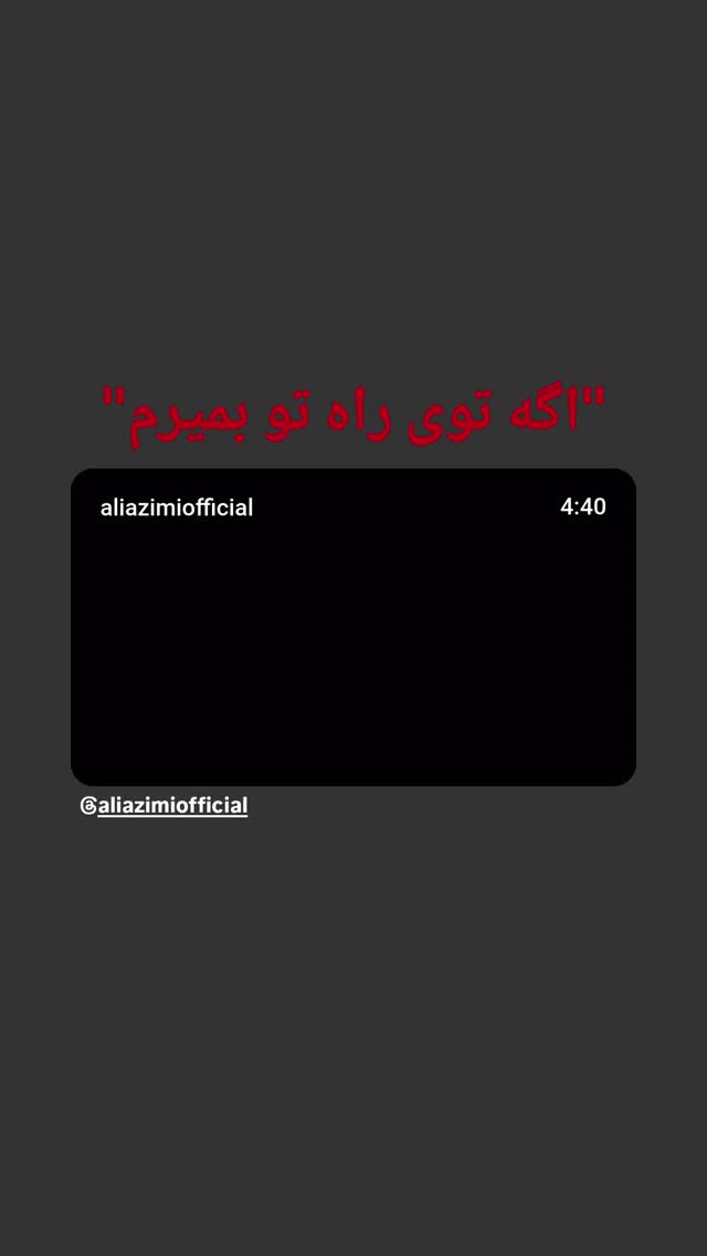  جدید ترین استوری اینستاگرام علی عظیمی