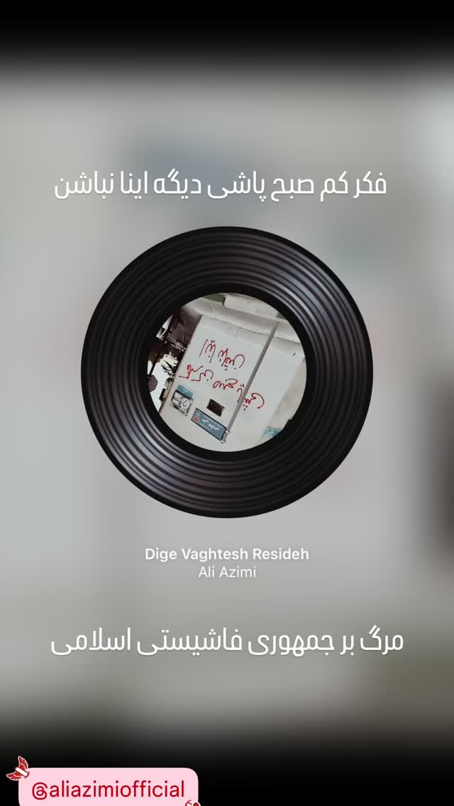  جدید ترین استوری اینستاگرام علی عظیمی
