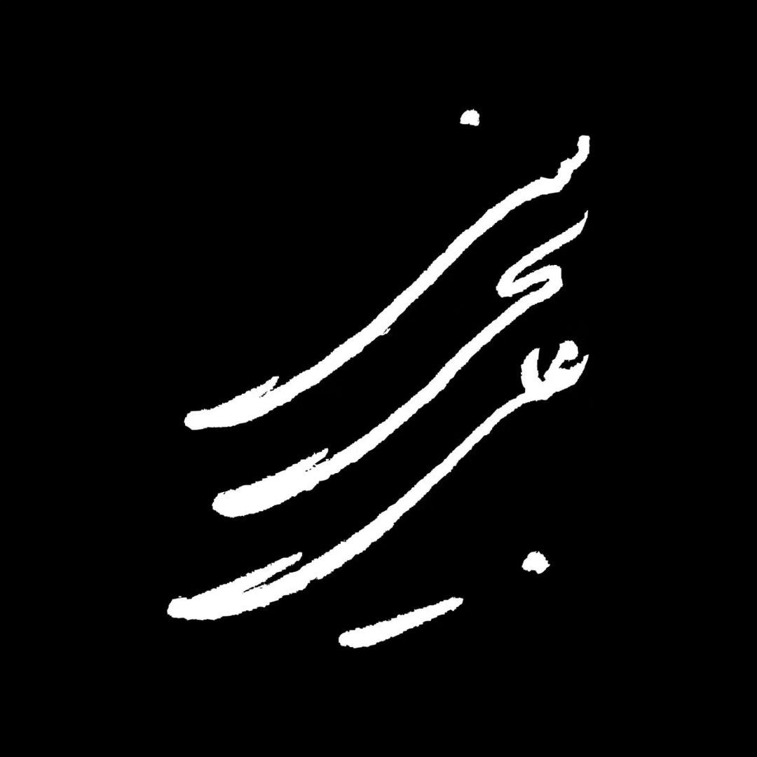  عکس پروفایل اینستاگرام علی بحرینی / alibahrainiofficial