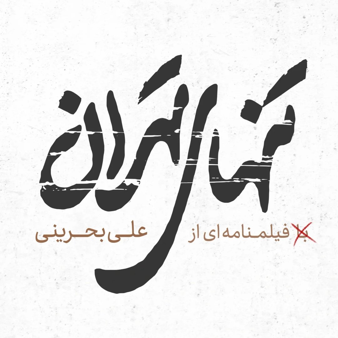  عکس پروفایل اینستاگرام علی بحرینی / alibahrainiofficial