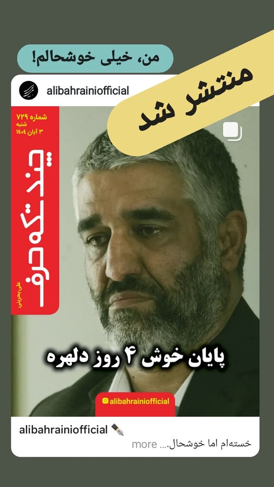  جدید ترین استوری اینستاگرام علی بحرینی