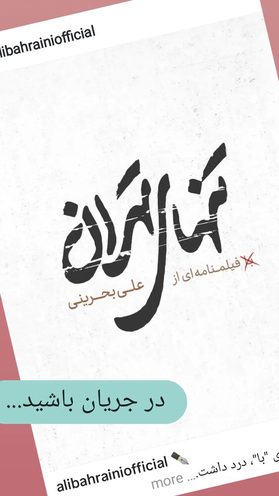  جدید ترین استوری اینستاگرام علی بحرینی
