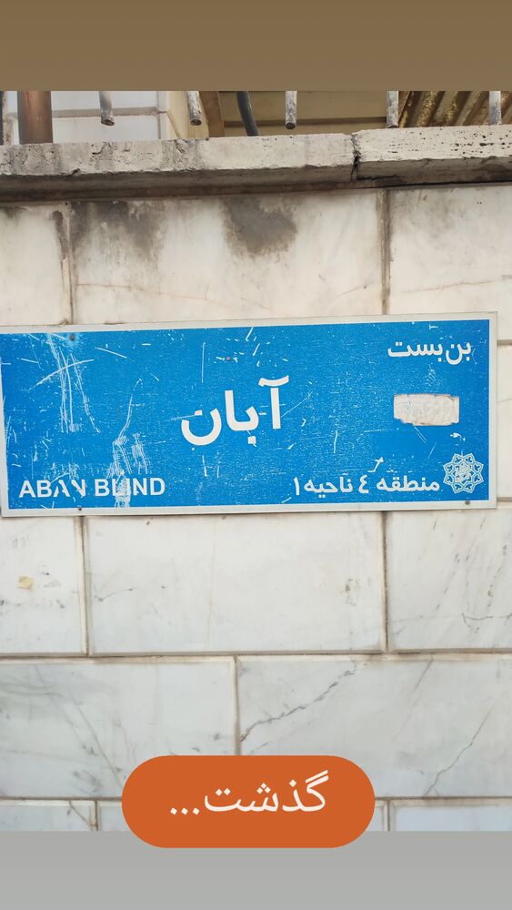  جدید ترین استوری اینستاگرام علی بحرینی