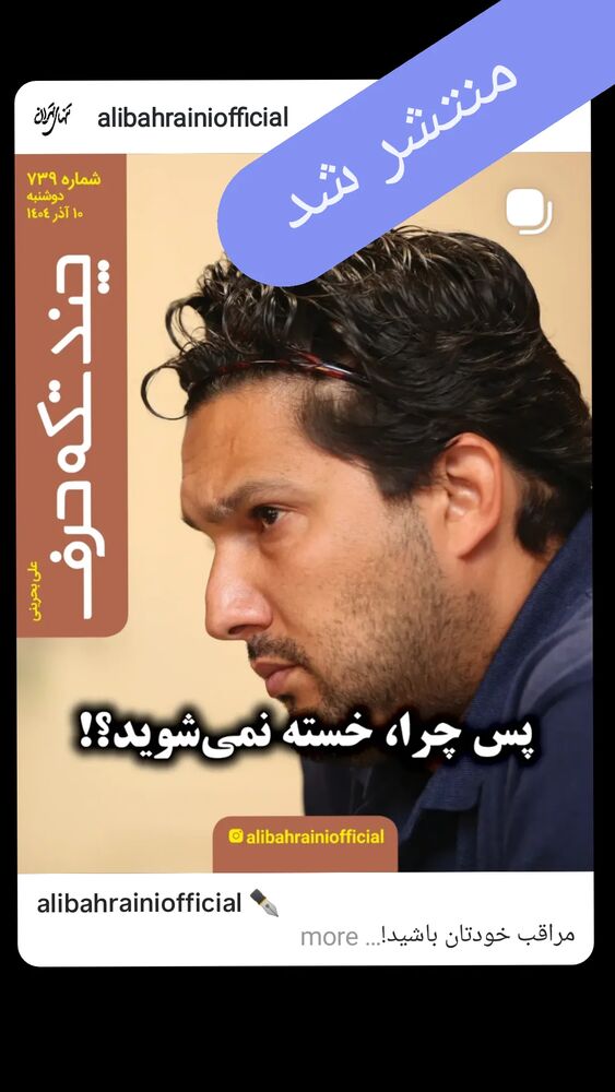  جدید ترین استوری اینستاگرام علی بحرینی