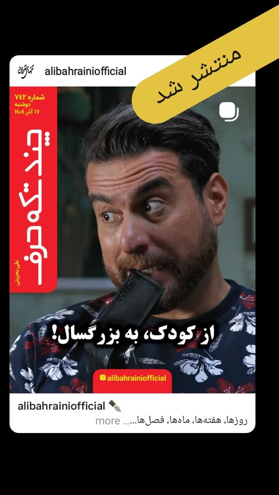  جدید ترین استوری اینستاگرام علی بحرینی