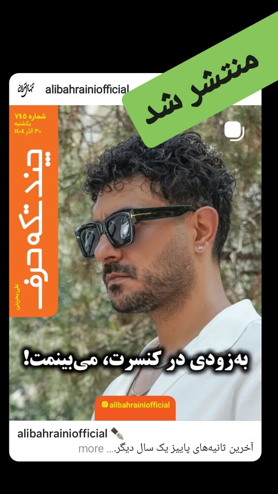  جدید ترین استوری اینستاگرام علی بحرینی
