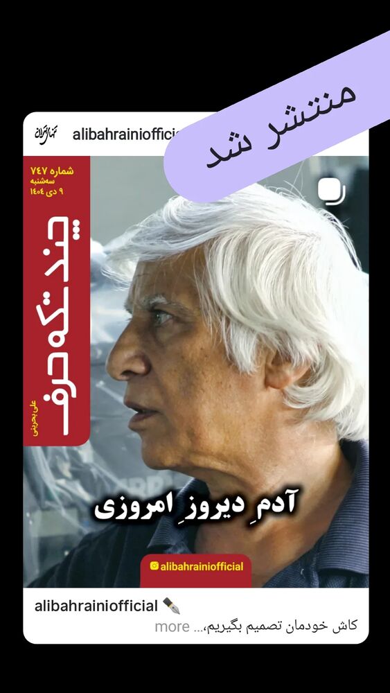  جدید ترین استوری اینستاگرام علی بحرینی