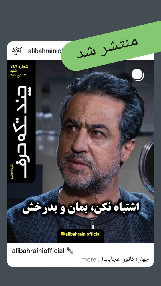  جدید ترین استوری اینستاگرام علی بحرینی
