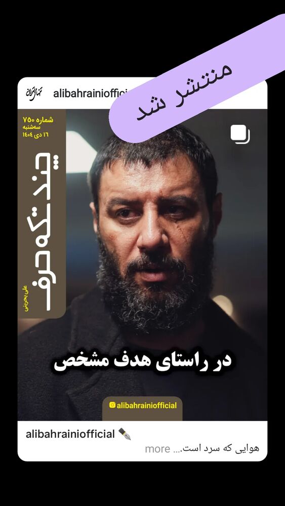  جدید ترین استوری اینستاگرام علی بحرینی