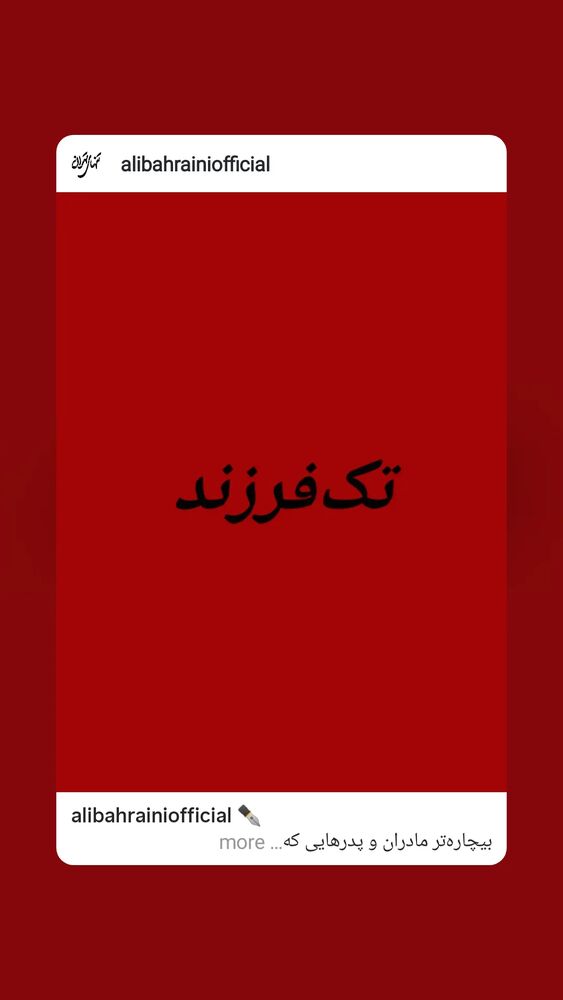  جدید ترین استوری اینستاگرام علی بحرینی