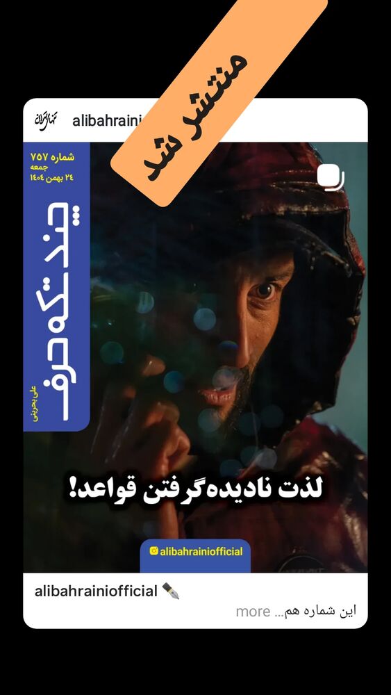  جدید ترین استوری اینستاگرام علی بحرینی