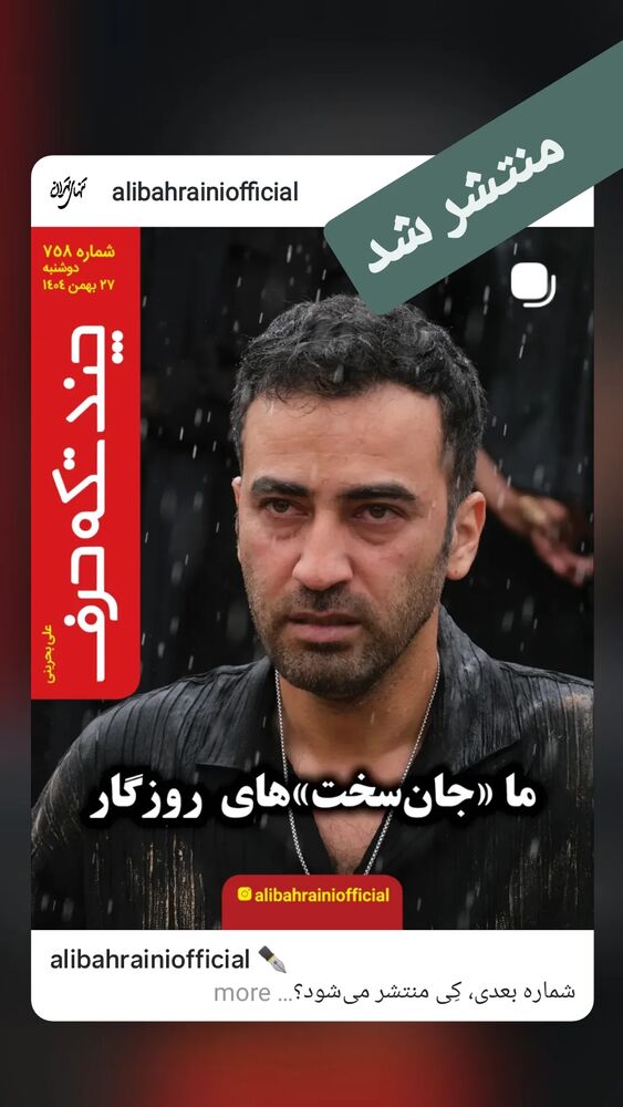  جدید ترین استوری اینستاگرام علی بحرینی