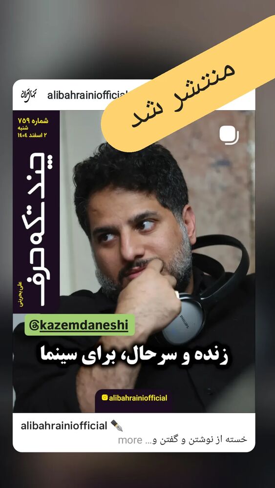  جدید ترین استوری اینستاگرام علی بحرینی