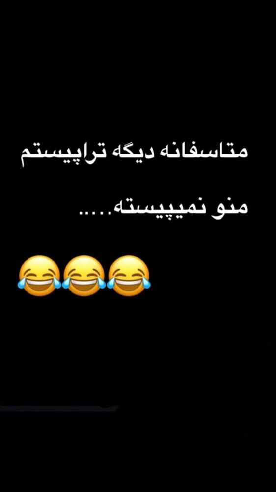  جدید ترین استوری اینستاگرام علی دشتی