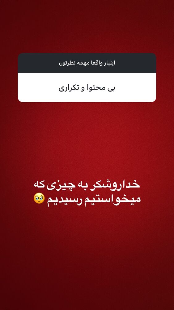  جدید ترین استوری اینستاگرام علی فریادی