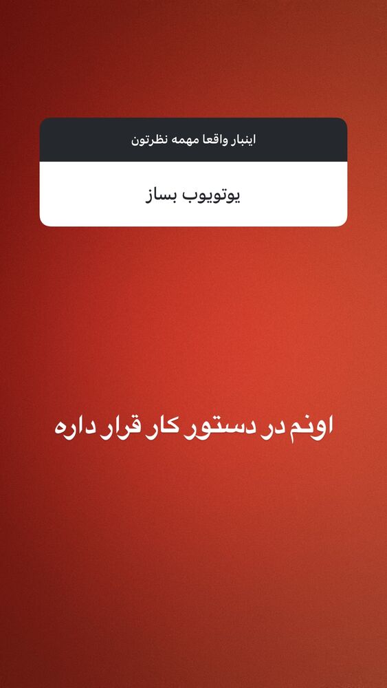  جدید ترین استوری اینستاگرام علی فریادی