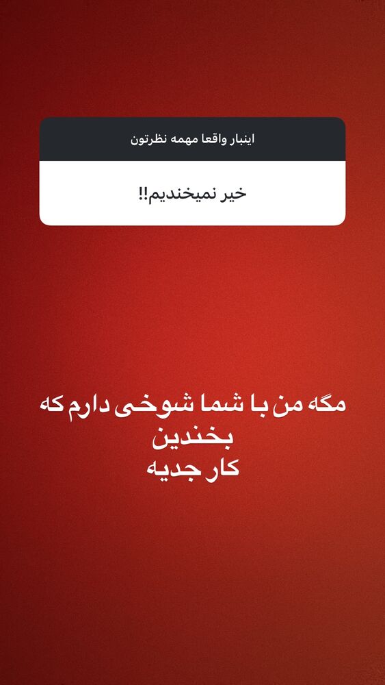  جدید ترین استوری اینستاگرام علی فریادی