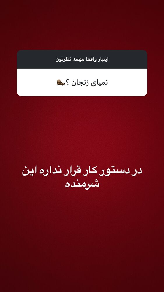  جدید ترین استوری اینستاگرام علی فریادی