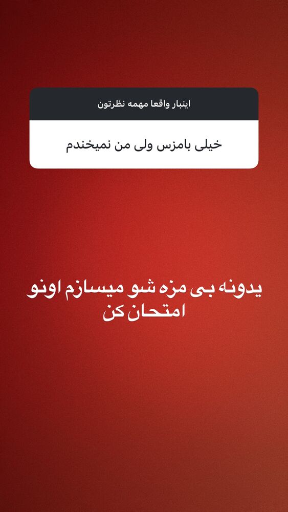  جدید ترین استوری اینستاگرام علی فریادی
